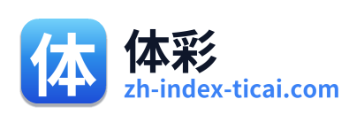 体彩
